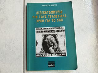 ΔΙΣΕΚΑΤΟΜΜΥΡΙΑ ΓΙΑ ΤΟΥΣ ΤΡΑΠΕΖΙΤΕΣ, ΧΡΕΗ ΓΙΑ ΤΟ ΛΑΟ Sheldon Emry