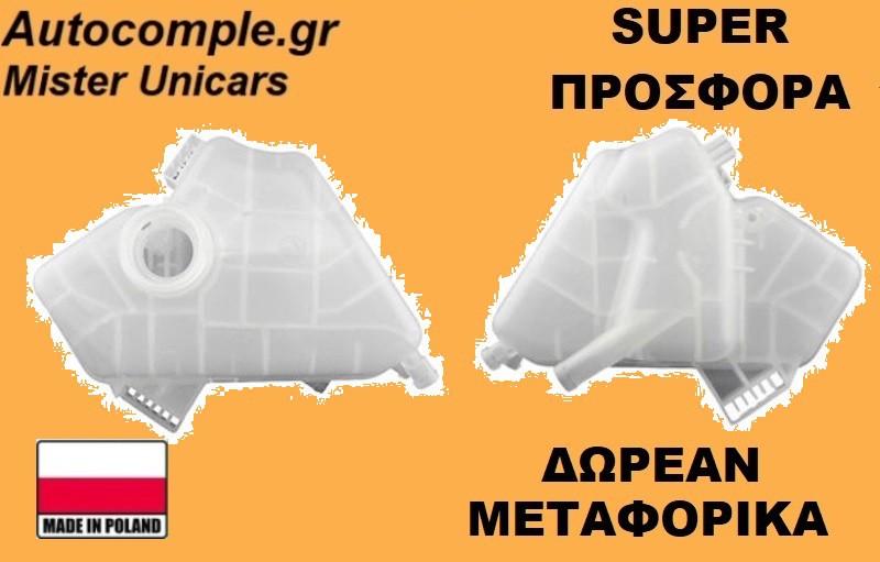 Δοχείο Διαστολής Νερού Ford B-Max 2012-2017