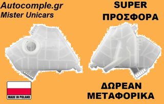Δοχείο Διαστολής Νερού Ford B-Max 2012-2017