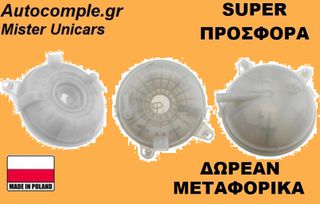 Δοχείο Διαστολής Νερού Audi A3 (8V1-8VK) 2012-2020