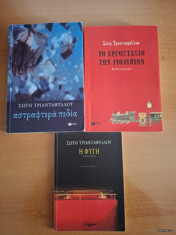 ΣΩΤΗ ΤΡΙΑΝΤΑΦΥΛΛΟΥ 5 ΒΙΒΛΙΑ