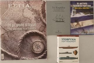 Διάφορα Βιβλία για Πλοία και Ναυτικούς