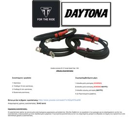 ΚΙΤ ΕΝΙΣΧΥΜΕΝΩΝ ΚΑΛΩΔΙΩΝ TRIUMPH DAYTONA 675 2006-2011