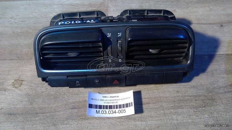 ΚΕΝΤΡΙΚΟΣ ΑΕΡΑΓΩΓΟΣ 6R0819728 για VW POLO 2009 2010 2011 2012 2013 2014   ΑΝΤΑΛΛΑΚΤΙΚΑ ΜΕΤΑΧΕΙΡΙΣΜΕΝΑ