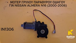 ΜΟΤΕΡ ΓΡΥΛΟΥ ΠΑΡΑΘΥΡΟΥ ΟΔΗΓΟΥ Nissan Almera N16 (2000-2006) ΓΝΗΣΙΟ / ΜΕΤΑΧΕΙΡΙΣΜΕΝΟ ΛΑΡΙΣΑ