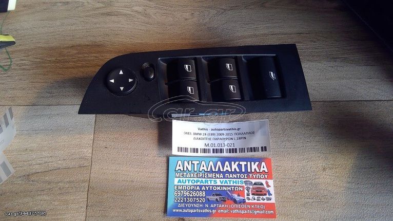ΠΟΛΛΑΠΛΟΣ ΔΙΑΚΟΠΤΗΣ ΠΑΡΑΘΥΡΩΝ ΑΡΙΣΤΕΡΟΣ ΜΕ 18PIN για BMW Z4 2009 2010 2011 2012 2013 2014 2015 2016 2017 2018
