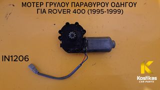 ΜΟΤΕΡ ΓΡΥΛΟΥ ΠΑΡΑΘΥΡΟΥ ΟΔΗΓΟΥ Rover 400 (1995-1999) ΓΝΗΣΙΟ/ΜΕΤΑΧΕΙΡΙΣΜΕΝΟ ΛΑΡΙΣΑ