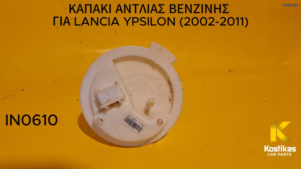 ΚΑΠΑΚΙ ΑΝΤΛΙΑΣ ΒΕΝΖΙΝΗΣ Lancia Ypsilon (2002-2011) ΓΝΗΣΙΟ/ΜΕΤΑΧΕΙΡΙΣΜΕΝΟ ΛΑΡΙΣΑ
