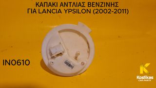 ΚΑΠΑΚΙ ΑΝΤΛΙΑΣ ΒΕΝΖΙΝΗΣ Lancia Ypsilon (2002-2011) ΓΝΗΣΙΟ/ΜΕΤΑΧΕΙΡΙΣΜΕΝΟ ΛΑΡΙΣΑ