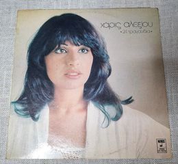 Χάρις Αλεξίου – 24 Τραγούδια  2XLP
