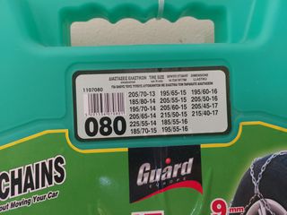 Aλυσίδες Χιονιού Guard NO 80 9mm