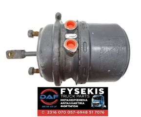 ΦΥΣΟΥΝΑ ΦΡΕΝΟΥ DAF