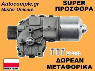 Μοτέρ Υαλοκαθαριστήρων Εμπρός VW Polo 2009-2017