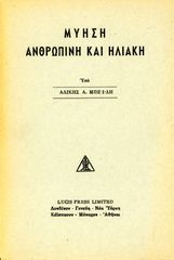 📘 Αλίκης Μπέιλη (δεκ. 1950) Μύηση ανθρώπινη και ηλιακή, lucis press limited - Alice Bailey