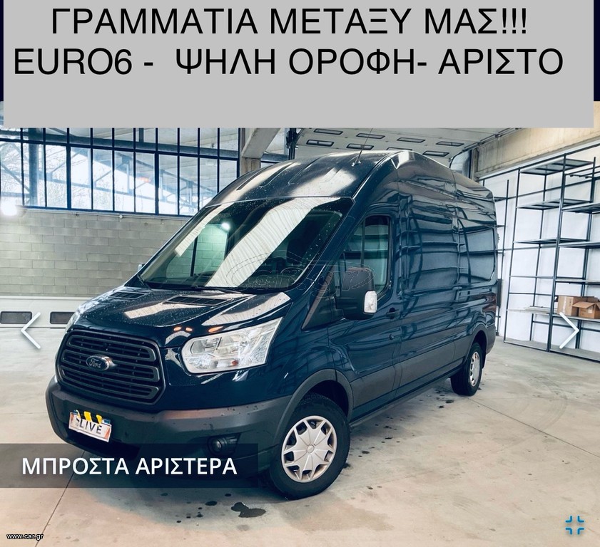 Κλούβα Ford 2018 Transit2.0*L3 ΨΗΛΗ ΟΡΟΦΗ*ΓΡΑΜΜΑΤΙΑ!!!