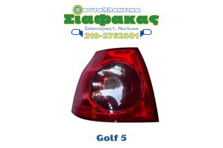 Φαναρια Οπισθια Golf 5