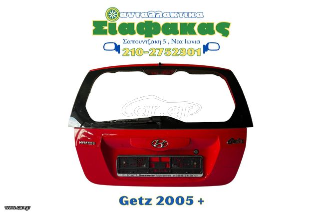 Πορτα Μπαγκαζ Hyundai Getz 2005 +