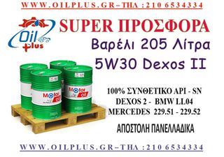 ΒΑΡΕΛΙ ΛΙΠΑΝΤΙΚΟ 5W30 DEXOS-02