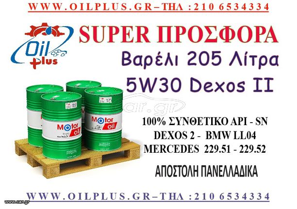 ΒΑΡΕΛΙ ΛΙΠΑΝΤΙΚΟ 5W30 DEXOS-02