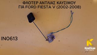 ΦΛΟΤΕΡ ΑΝΤΛΙΑΣ ΚΑΥΣΙΜΟΥ Ford Fiesta V (2002-2008) – OEM VP2S3U-BA – ΓΝΗΣΙΟ / ΜΕΤΑΧΕΙΡΙΣΜΕΝΟ ΛΑΡΙΣΑ