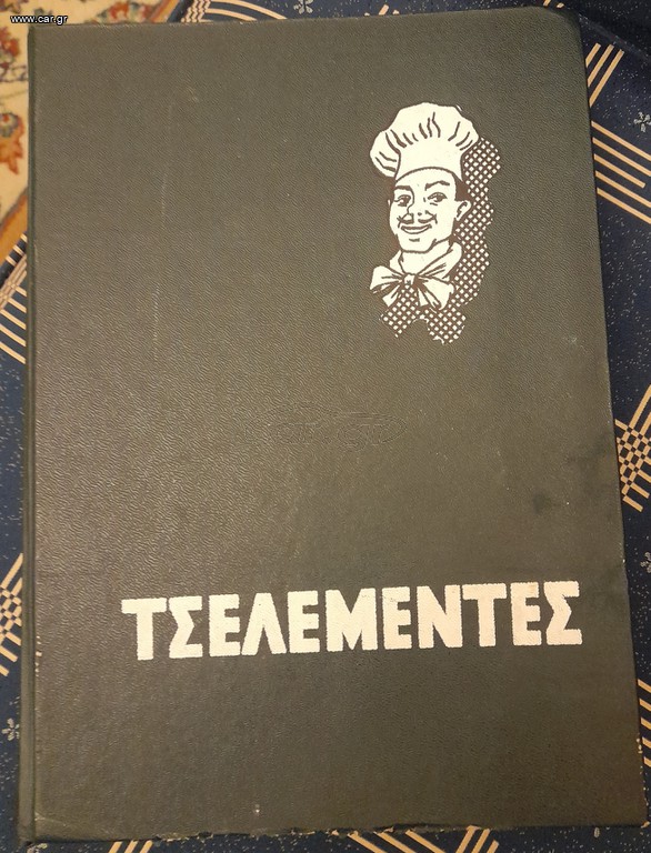 Τσελεμεντές Βιβλίο μαγειρικής