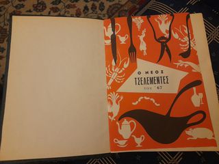 Τσελεμεντές Βιβλίο μαγειρικής-thumb-1
