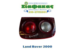 Πισω Φαναρια Land Rover 2000 +