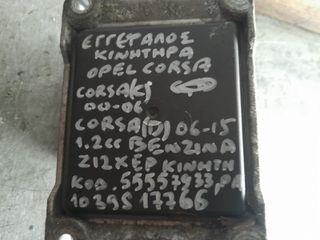 ΕΓΚΕΦΑΛΟΣ ΚΙΝΗΤΗΡΑ ΟPEL CORSA / CORSA(C) 00-06 / CORSA (D) 06-15 1.2cc ΒΕΝΖΙΝΗ, ΚΩΔ.ΜΗΧΑΝΗΣ: Z12XEP,  55557933 / 1039S17766