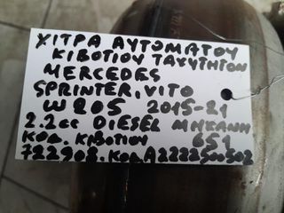ΧΥΤΡΑ ΑΥΤΟΜΑΤΟΥ ΚΙΒΩΤΙΟΥ ΤΑΧΥΤΗΤΩΝ MERCEDES SPRINTER/VITO W205 2.2cc DIESEL, AΡ.ΜΗΧΑΝΗΣ: 651 , 2015-2021, 722908/ A2222500502