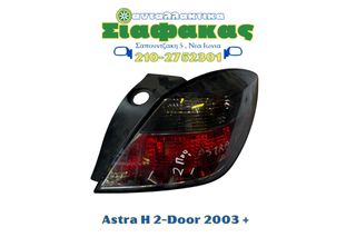 Πισω Φαναρια Opel Astra H Διπορτο 2006 +