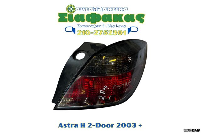 Πισω Φαναρια Opel Astra H Διπορτο 2006 +
