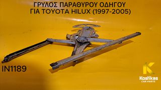 ΓΡΥΛΟΣ ΠΑΡΑΘΥΡΟΥ ΟΔΗΓΟΥ Toyota Hilux (1997-2005) ΓΝΗΣΙΟ/ΜΕΤΑΧΕΙΡΙΣΜΕΝΟ ΛΑΡΙΣΑ