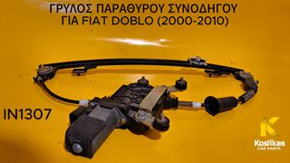 ΓΡΥΛΟΣ ΠΑΡΑΘΥΡΟΥ ΣΥΝΟΔΗΓΟΥ Fiat Doblo (2000–2010) ΓΝΗΣΙΟ / ΜΕΤΑΧΕΙΡΙΣΜΕΝΟ ΛΑΡΙΣΑ