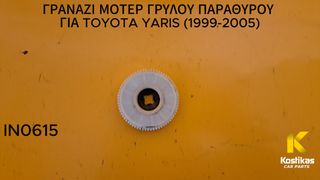 ΓΡΑΝΑΖΙ ΜΟΤΕΡ ΓΡΥΛΟΥ ΠΑΡΑΘΥΡΟΥ Toyota Yaris (1999-2005) – ΓΝΗΣΙΟ / ΜΕΤΑΧΕΙΡΙΣΜΕΝΟ ΛΑΡΙΣΑ