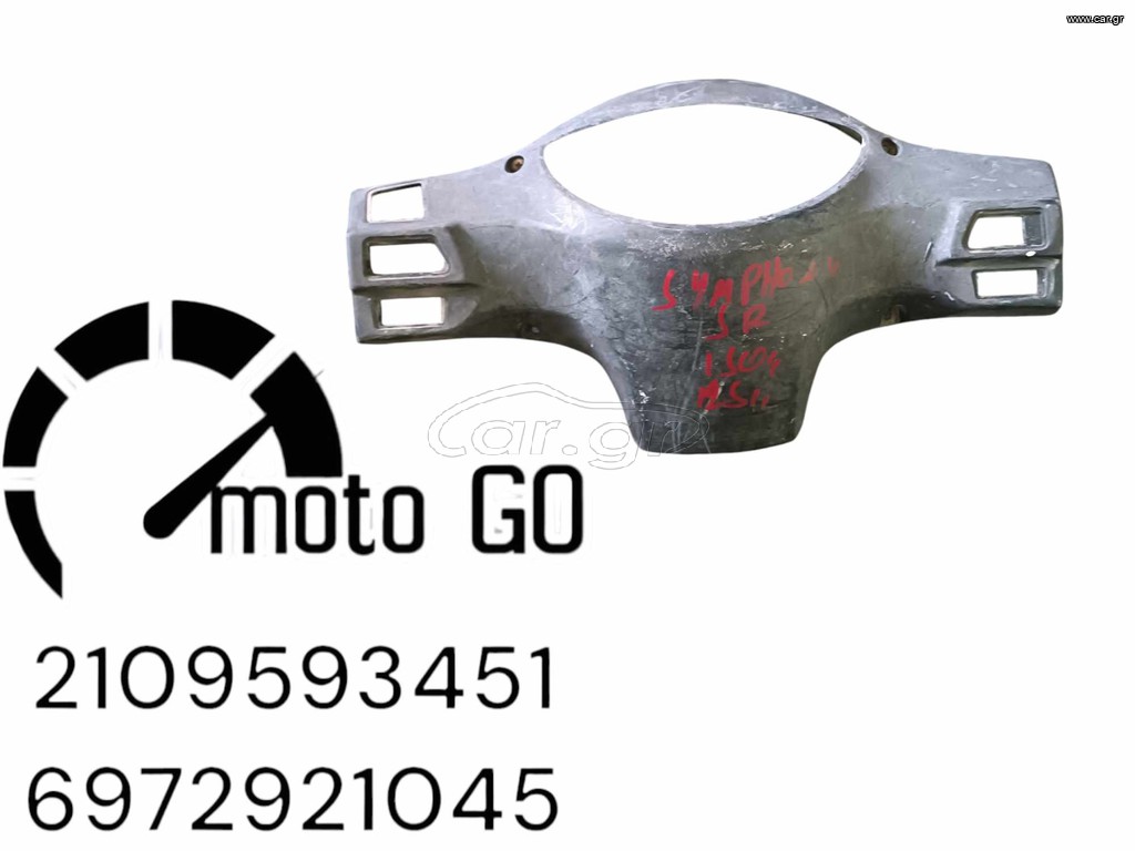 SYM SYMPHONY 150 SR ΠΑΝΕΛ ΚΟΝΤΕΡ