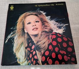 Αλίκη Βουγιουκλάκη – Τα Τραγούδια Της Αλίκης  LP