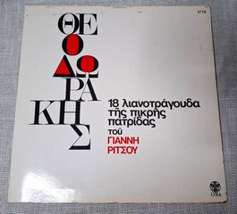 Θεοδωράκης – 18 Λιανοτράγουδα Της Πικρής Πατρίδας LP