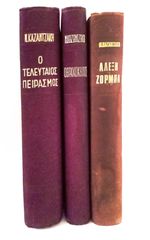 Αντικες Τρια Παλαια βιβλια του Καζαντζάκη του 1970