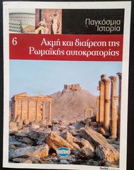 ΑΚΜΗ & ΔΙΑΙΡΕΣΗ ΤΗΣ ΡΩΜΑΪΚΗΣ ΑΥΤΟΚΡΑΤΟΡΙΑΣ