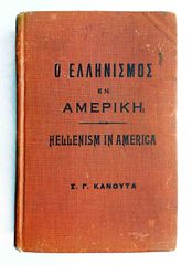 Αντικα βιβλιο "Ο Ελληνισμός Εν Αμερικη" του 1918