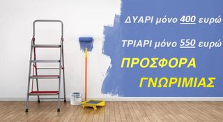 ΠΡΟΣΦΟΡΑ ΓΝΩΡΙΜΙΑΣ - ΕΛΑΙΟΧΡΩΜΑΤΙΣΜΟΙ - ΠΛΗΡΩΜΗ ΚΑΙ ΜΕ ΠΙΣΤΩΤΙΚΗ ΚΑΡΤΑ ΕΩΣ 6 ΑΤΟΚΕΣ ΔΟΣΕΙΣ !!!