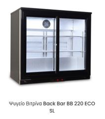BACK BAR ΔΙΠΛΟ BB 220 ECO SL     840 Υ x 900 Π x 536 Β mm 220L ΣΥΡΟΜΕΝΕΣ ΠΟΡΤΕΣ