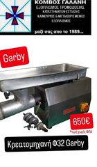 GARBY Φ32 ΚΡΕΑΤΟΜΗΧΑΝΗ ΜΕΤΑΧ/ΝΗ ΕΠΑΓΓ/ΚΗ ΚΟΜΒΟΣ ΓΑΛΑΝΗ ΕΞΟΠΛΙΣΜΟΙ ΚΑΤΑΣΤΗΜΑΤΩΝ