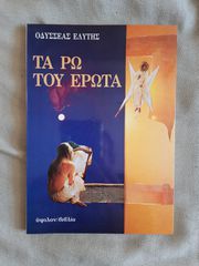Οδυσσέας Ελύτης - Τα Ρω του έρωτα