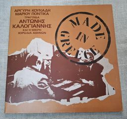 Αντώνης Καλογιάννης  – Made In Greece  LP