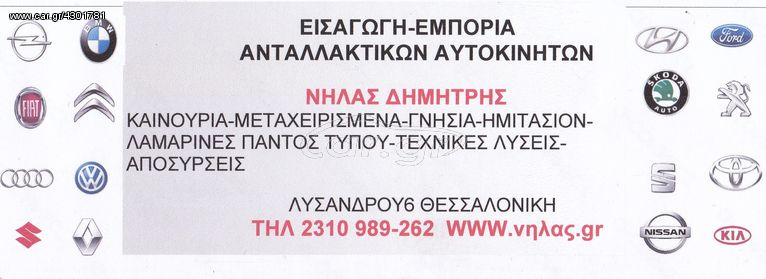 FIESTA 08-13 ΘΟΛΟΣ ΕΜ ΠΛΑΣΤ ΑΡ/Δ..ΑΝΤΑΛΛΑΚΤΙΚΑ ΑΥΤΟΚΙΝΗΤΩΝ ΠΑΝΤΟΣ ΤΥΠΟΥ ΑΠΟΣΤΟΛΗ ΣΕ ΟΛΗ ΤΗΝ ΕΛΛΑΔΑ