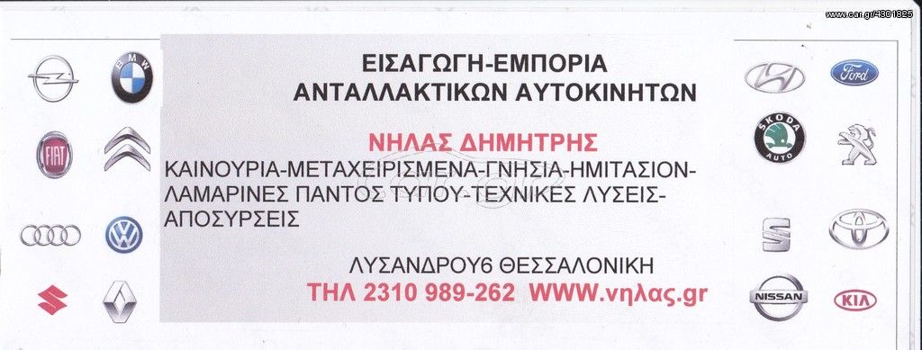 FIESTA 08-13 ΦΑΝΟΣ ΕΜ.ΜΑΥΡΟΣ ΑΡ/Δ.. ΑΝΤΑΛΛΑΚΤΙΚΑ ΑΥΤΟΚΙΝΗΤΩΝ ΠΑΝΤΟΣ ΤΥΠΟΥ ΑΠΟΣΤΟΛΗ ΣΕ ΟΛΗ ΤΗΝ ΕΛΛΑΔΑ