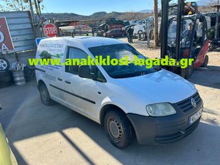 VW CADDY 1.4 ΜΕ ΤΥΠΟ (BCA) ΓΙΑ ΑΝΤΑΛΛΑΚΤΙΚΑ | www.anakiklosi-lagada.gr