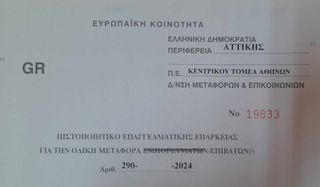 ΠΕΕ ΕΠΙΒΑΤΩΝ για ΑΔΕΙΑ ΟΔΙΚΟΥ ΜΕΤΑΦΟΡΕΑ (ΕΘΝΙΚΩΝ-ΔΙΕΘΝΩΝ)