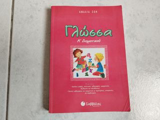 Γλώσσα Α΄ δημοτικού Ζώη Αμαλία - Σαββάλας